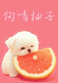 狗吃柚子会怎么样